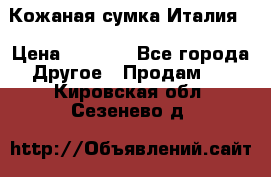 Кожаная сумка Италия  › Цена ­ 5 000 - Все города Другое » Продам   . Кировская обл.,Сезенево д.